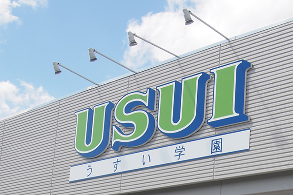 安心・安全への取り組み – うすい学園｜高崎市の学習塾