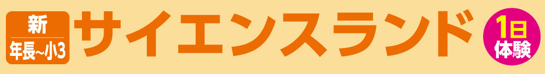 サイエンスランド