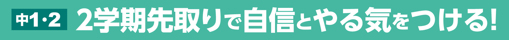 中1・2やる気帯