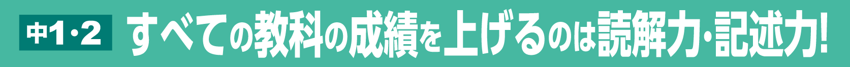 中1・2記述帯