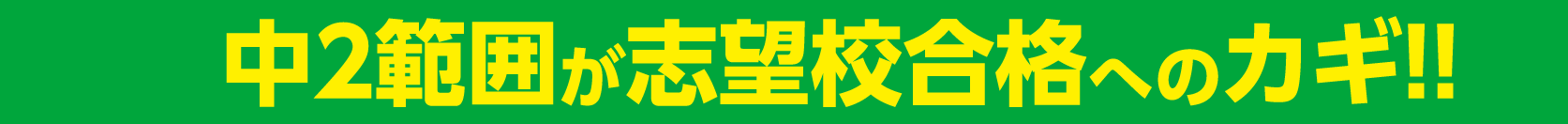 中3ニガテ帯