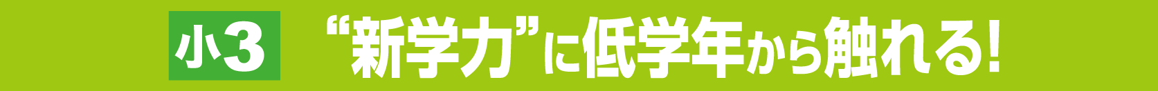 小3PISA帯