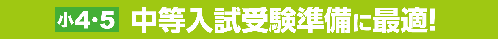 小4・5PISA帯
