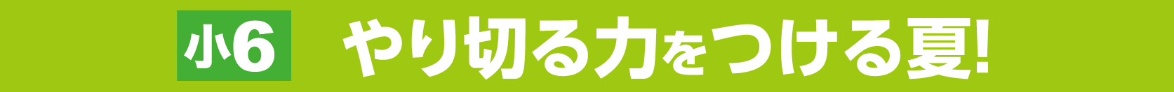 小6中等帯