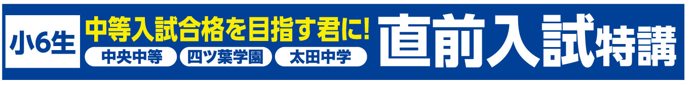 小6中等タイトル