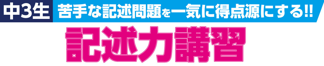 中3記述