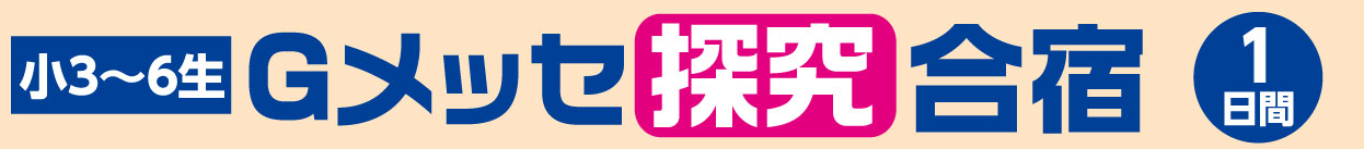 小6探究合宿タイトル