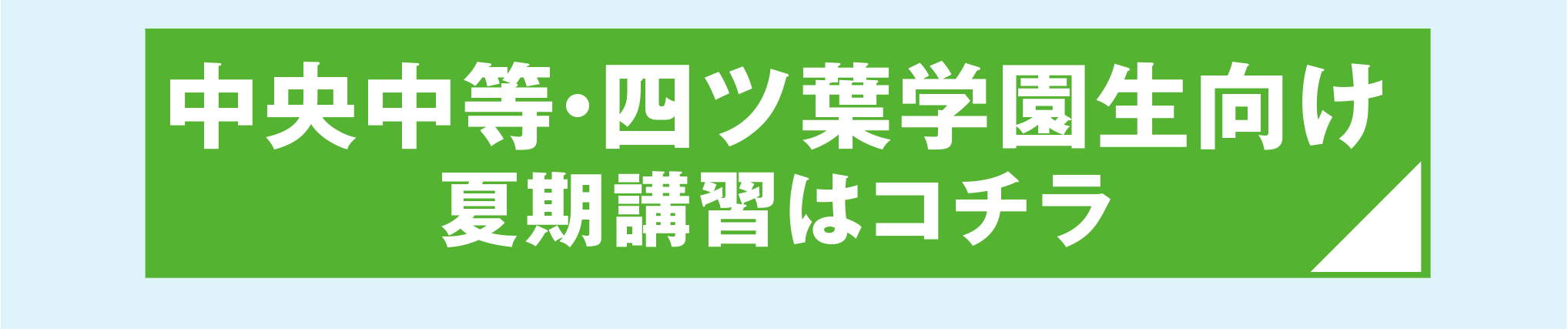 四ツ葉中等リンクボタン
