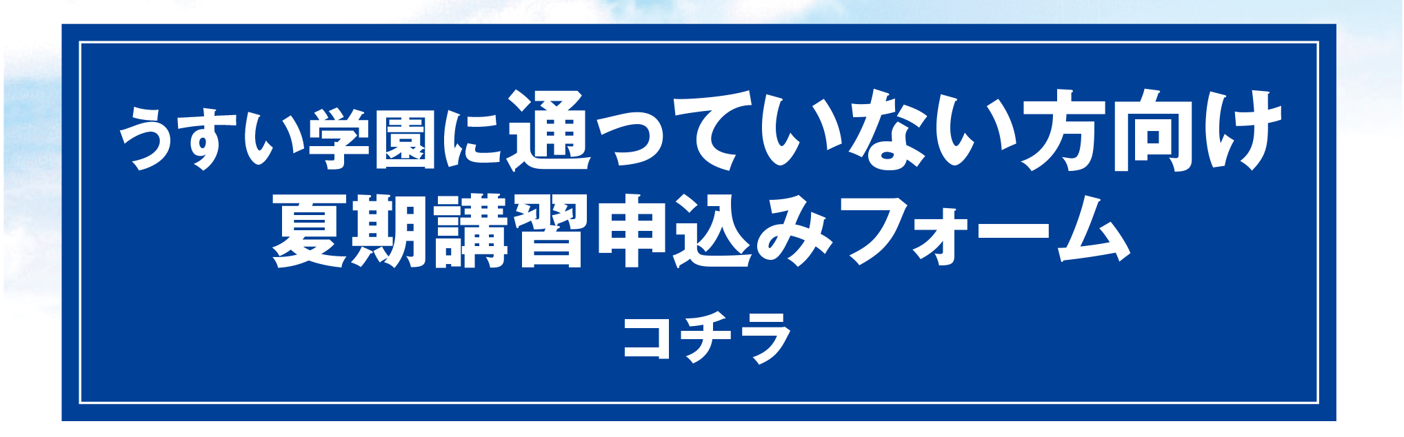 通っていない方