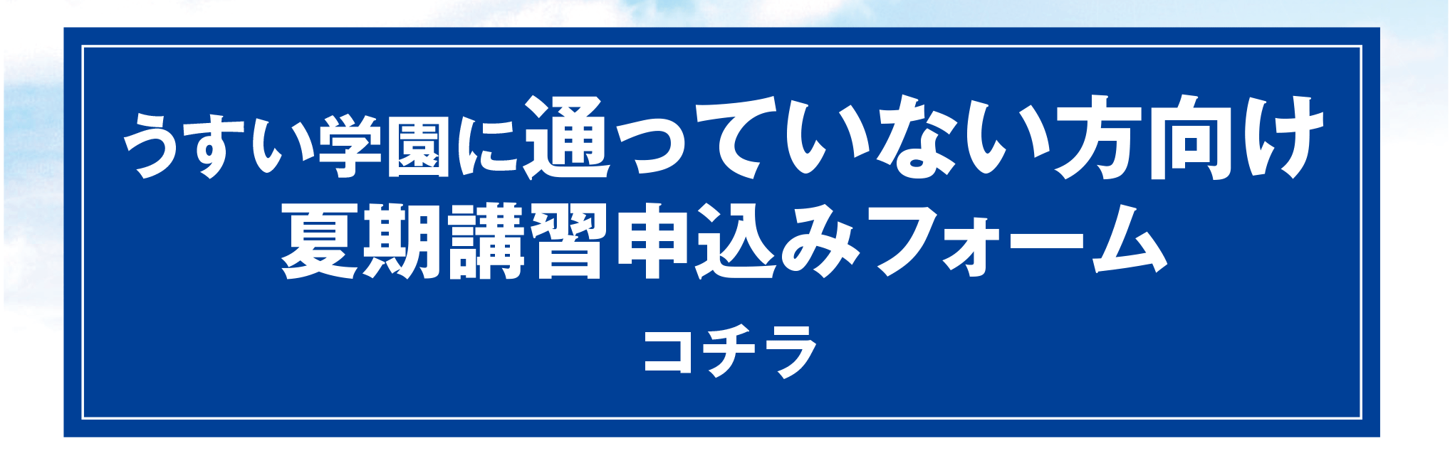 通っていない方