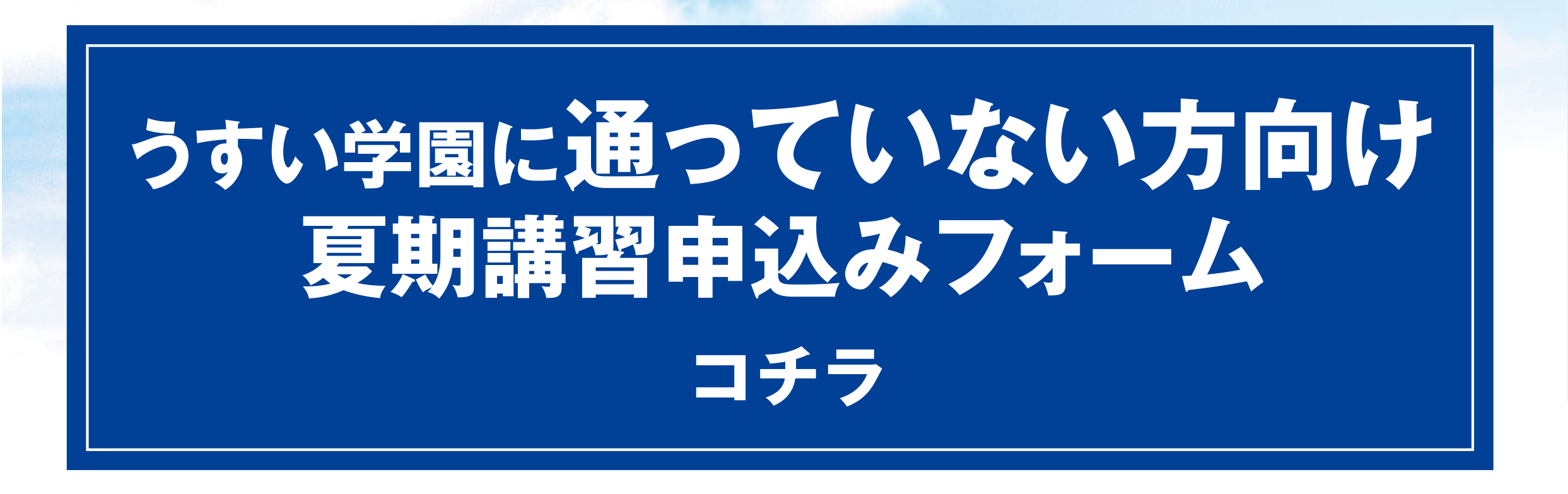 通っていない方