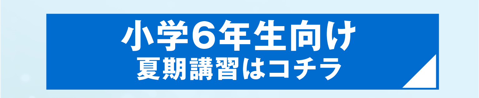 うすい　夏期講習　小6リンクボタン