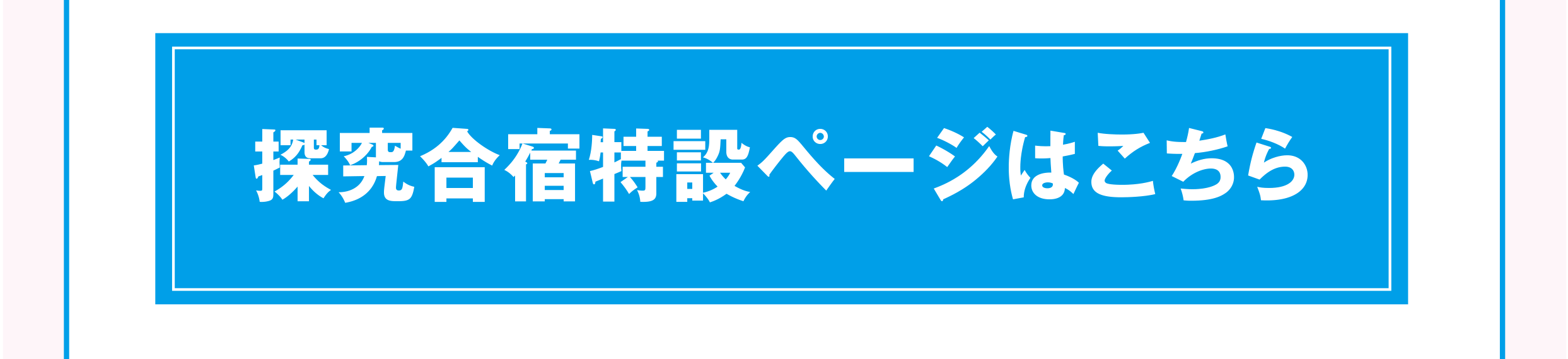 探求リンクボタン