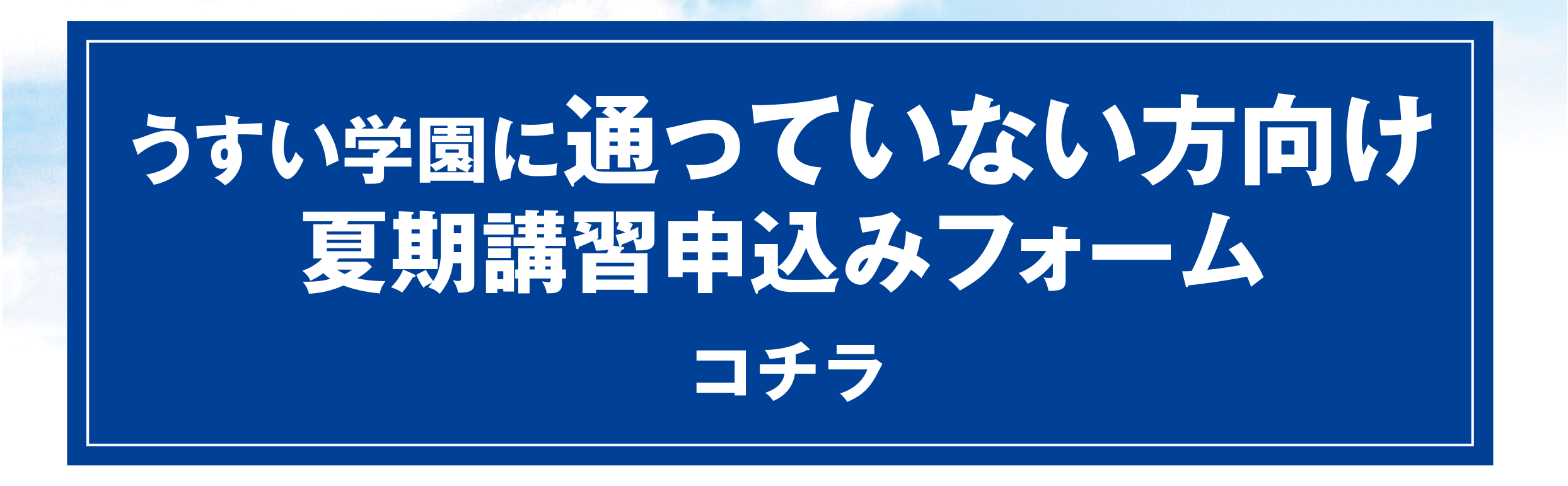 通っていない方