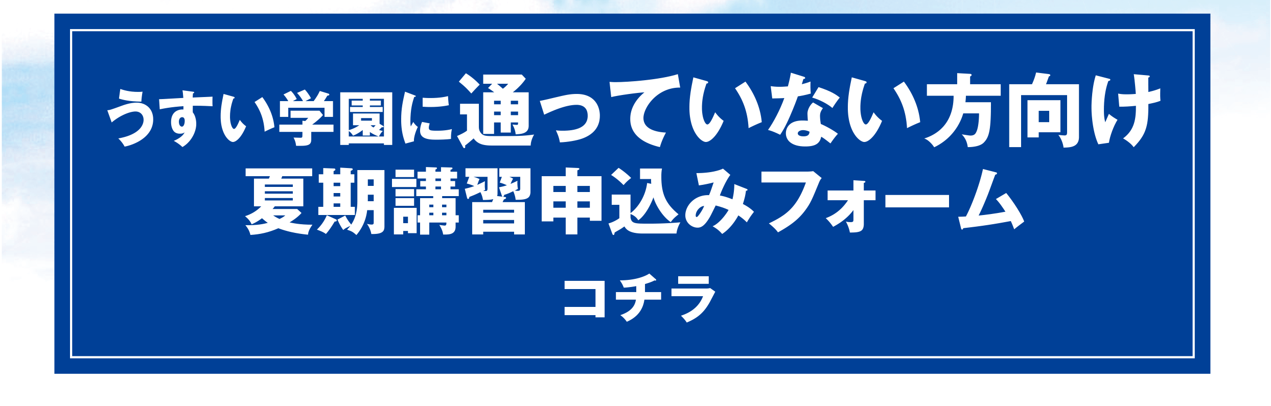 ウィル通っていない方