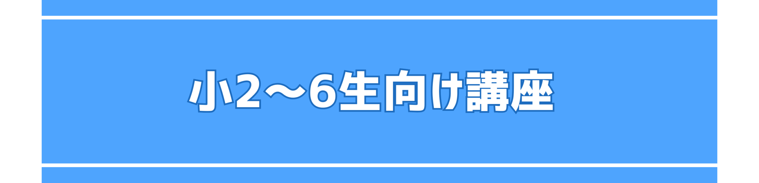 ウィル個別指導学院 2025年夏期講習