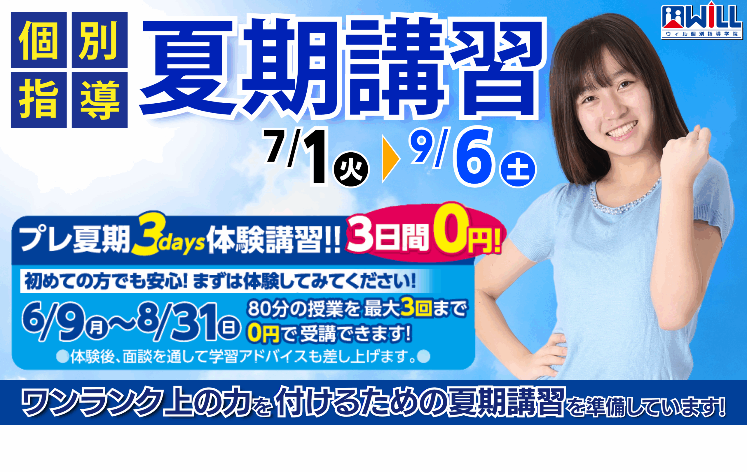 ウィル個別指導学院 2025年夏期講習