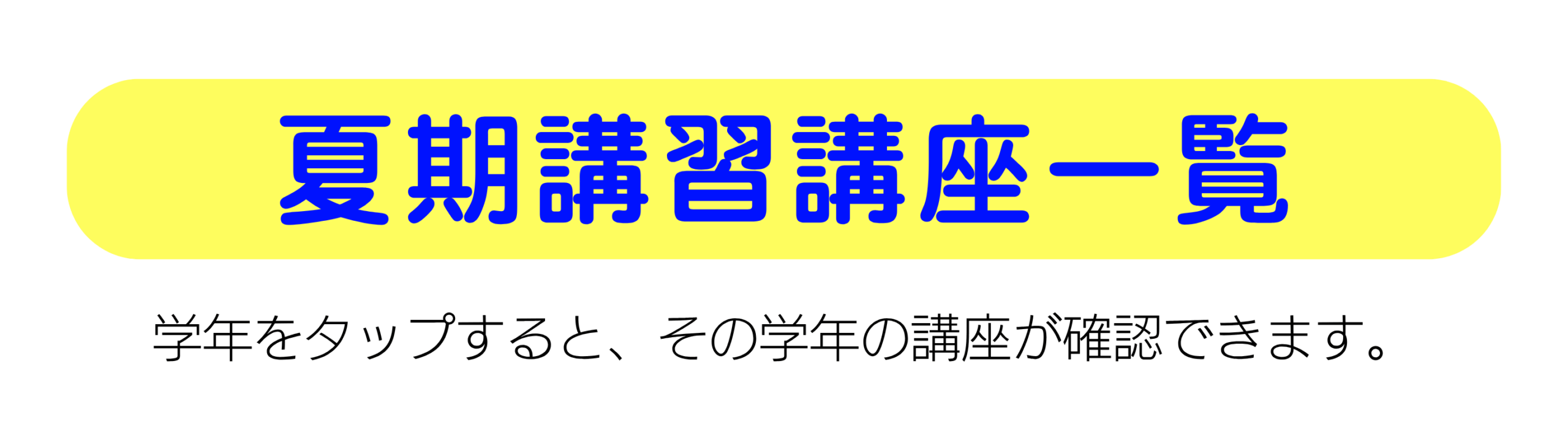 ウィル個別指導学院 2025年夏期講習