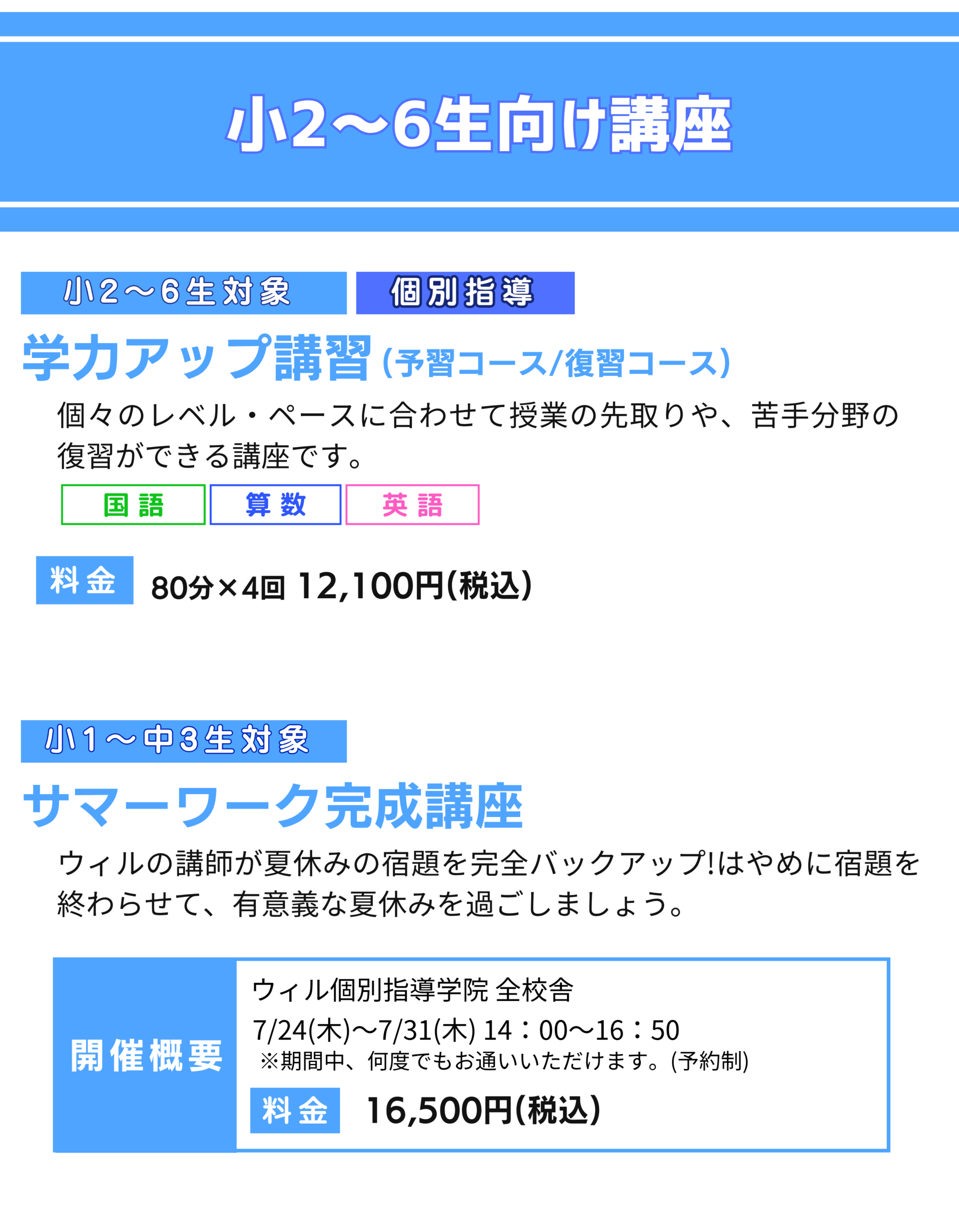ウィル個別指導学院 2025年夏期講習