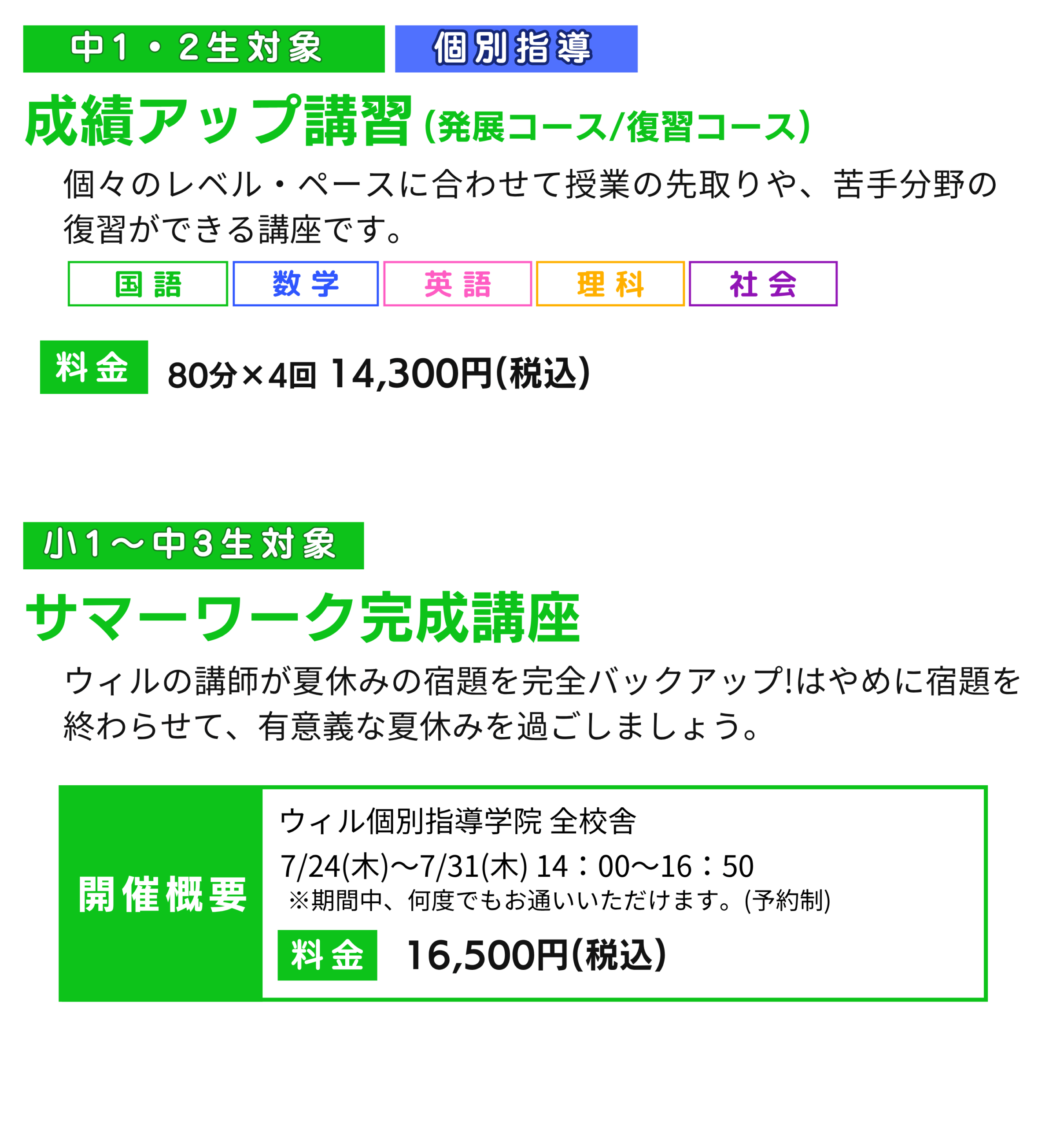 ウィル個別指導学院 2025年夏期講習