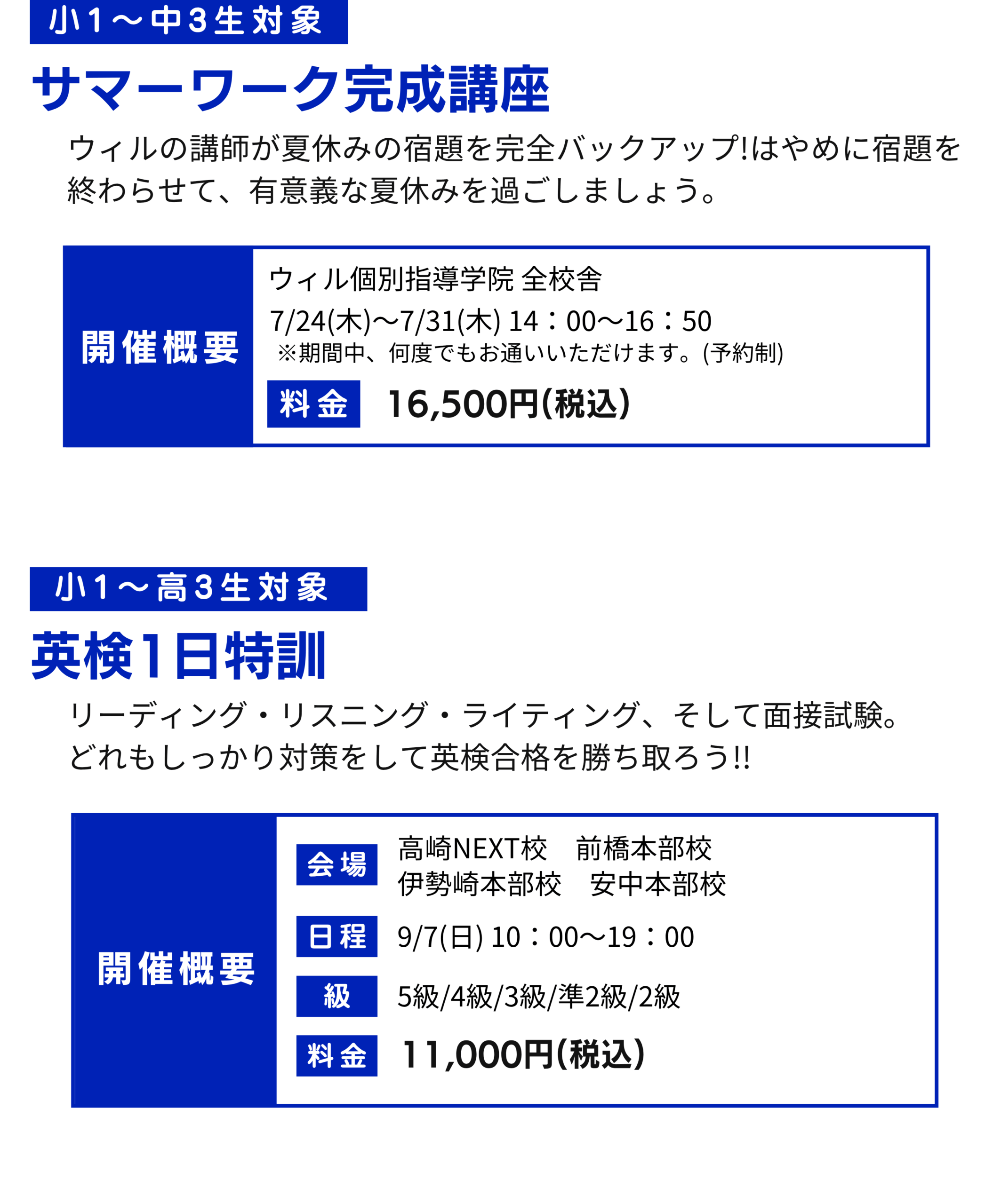 ウィル個別指導学院 2025年夏期講習