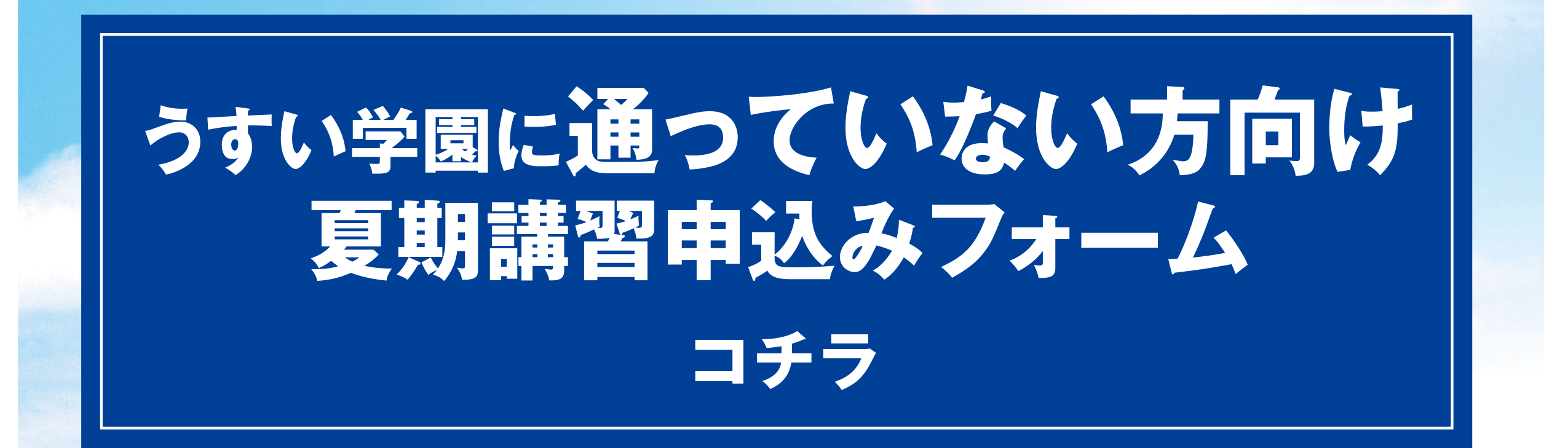 申込フォーム