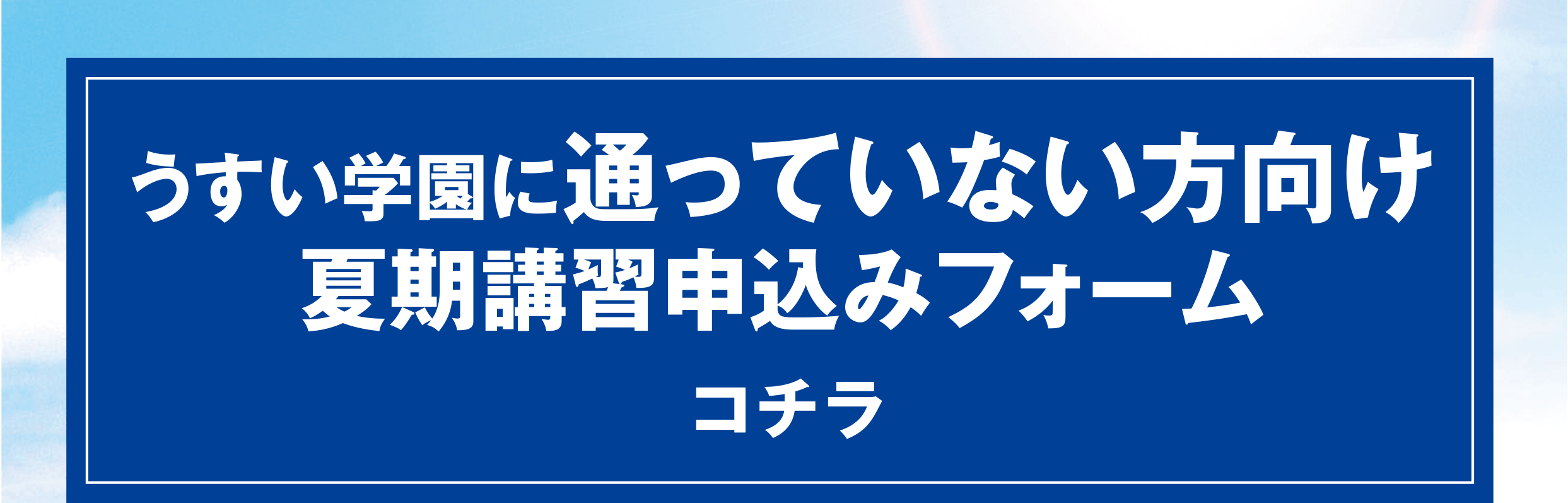 申込フォーム
