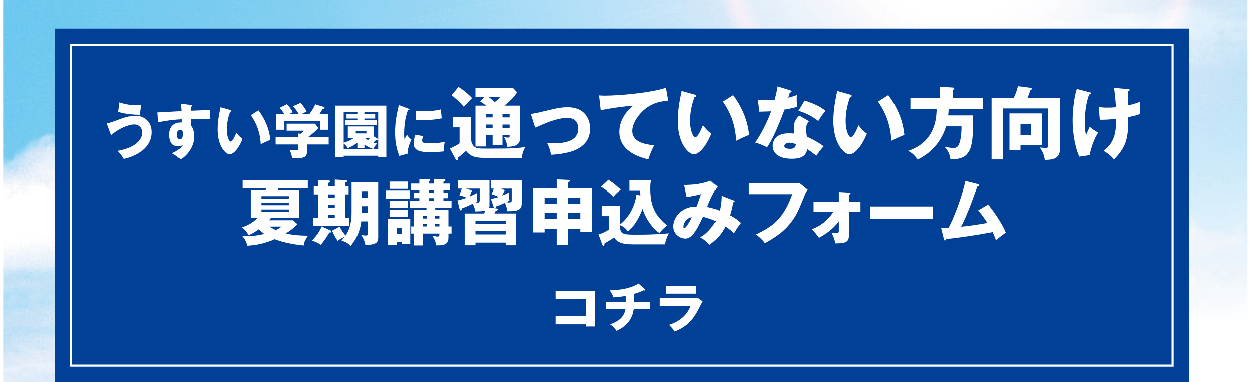 申込フォーム