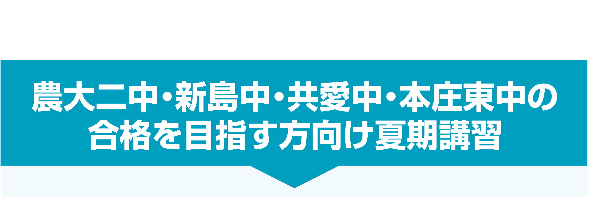 うすい　夏期講習　ウィル農二新島メイン