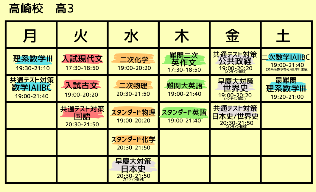 高3高崎校時間割