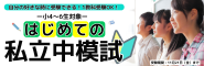 私立中模試