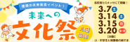 未来への文化祭・高校入試情報会バナー