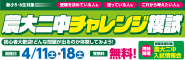 農大二中チャレンジ模試バナー