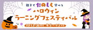 ハロウィンバナー