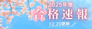 2025合格速報