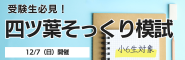 四ッ葉そっくり模試バナー
